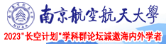 男操女网站入口南京航空航天大学2023“长空计划”学科群论坛诚邀海内外学者