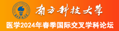 新欧美女人操男人机八南方科技大学医学2024年春季国际交叉学科论坛